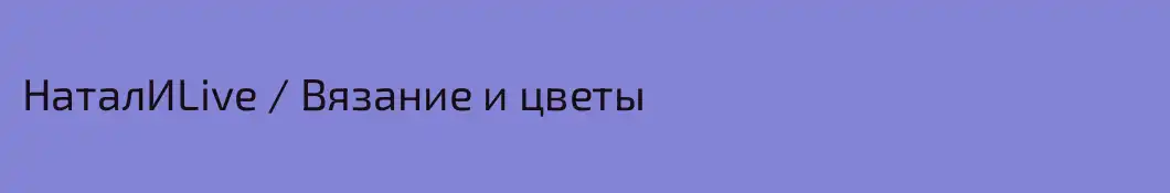 НаталИLive / Вязание и цветы